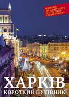 Путівник короткий "Харків. 2017" (перейменування вулиць, провулків і т.п., відображені на карті центральної частини міста) Путівник короткий "Харків. 2017" (перейменування вулиць, провулків і т.п., відображені на карті центральної частини міста) - Подорожі