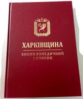 Харківщина. Енциклопедичний словник (подарункове видання) Харківщина. Енциклопедичний словник (подарункове видання) - Подорожі