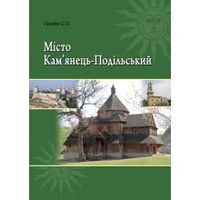 Місто Кам’янець-Подільський. Посібник. Місто Кам’янець-Подільський. Посібник. - Подорожі