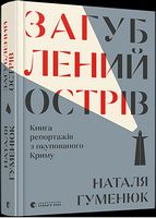 Загублений острів. Книга репортажів з окупованого Криму Загублений острів. Книга репортажів з окупованого Криму - Подорожі