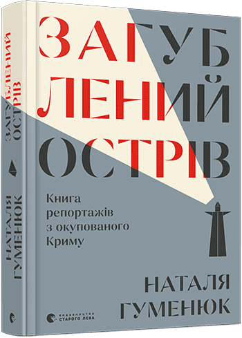 Загублений острів. Книга репортажів з окупованого Криму - фото 1