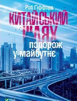 Китайський шлях Подорож у майбутнє Китайський шлях Подорож у майбутнє - Подорожі
