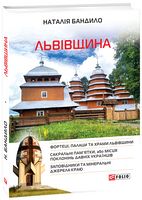 Львівщина Львівщина - Подорожі