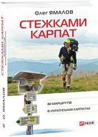 Стежками Карпат.80 маршрутів в Українських Карпатах Стежками Карпат.80 маршрутів в Українських Карпатах - Подорожі