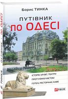 Путівник по Одесі Путівник по Одесі - Подорожі