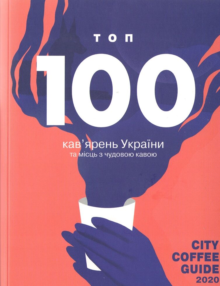 City Coffee Guide 2020. ТОП 100 кав'ярень України та місць з чудовою кавою City Coffee Guide 2020. ТОП 100 кав'ярень України та місць з чудовою кавою - Подорожі
