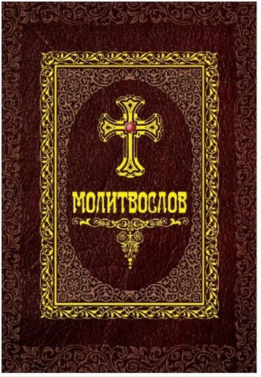 Молитвослов - фото 1