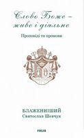 Слово Боже - живе і діяльне. Проповіді та промови - Релігії світу