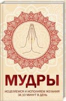Мудры. Исцеляемся и исполняем желания за 10 минут в день Мудры. Исцеляемся и исполняем желания за 10 минут в день - Езотеріка
