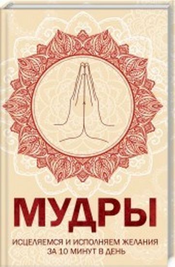 Мудры. Исцеляемся и исполняем желания за 10 минут в день - фото 1