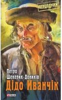 Дідо Іванчік