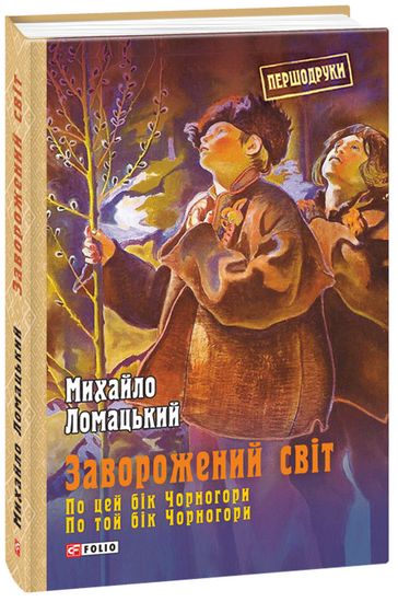 Заворожений світ. По цей бік Чорногори. По той бік Чорногори - фото 1