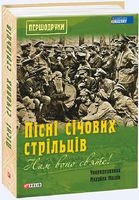Нам воно святе!: Пісні січових стрільців - Мистецтво та Культура