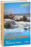 Колядки і щедрівки: етнографічний збірник Т.2 - Мистецтво та Культура