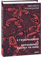 З Гуцульщини. Верховино, світку ти наш Т1