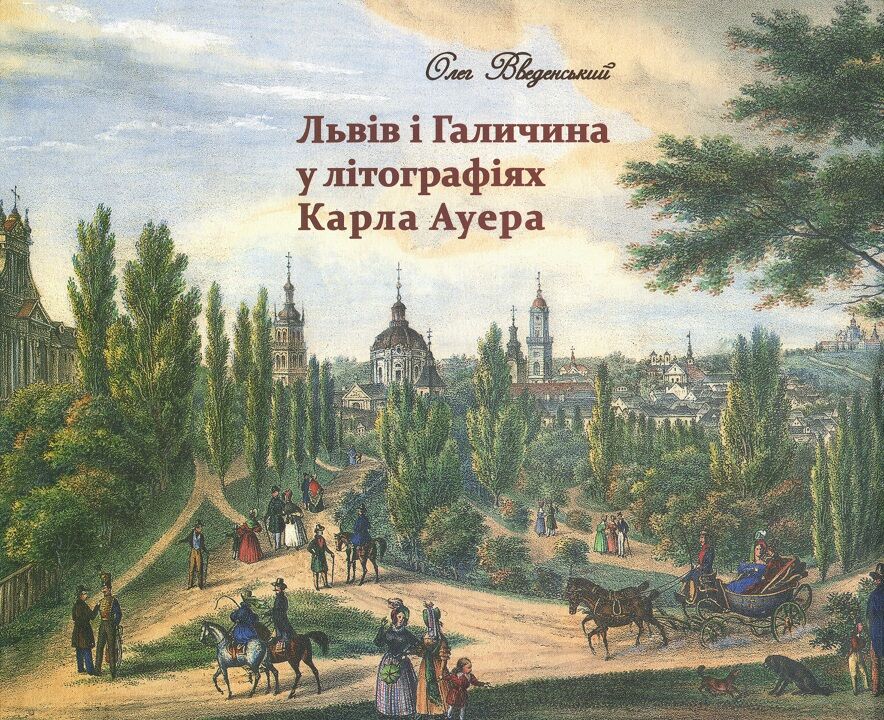 Львів і Галичина у літографіях Карла Ауера Львів і Галичина у літографіях Карла Ауера - Мистецтво та Культура