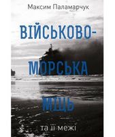 Військово-морська міць та її межі Військово-морська міць та її межі - Військова справа та історія