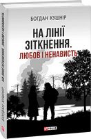 На лінії зіткнення. Любов і ненависть - Військова справа та історія