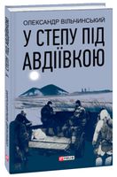 У степу під Авдіївкою - Військова справа та історія