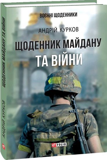 Щоденник Майдану та Війни - фото 1