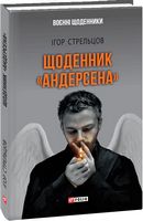 Щоденник Андерсена