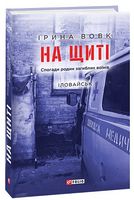 На щиті. Спогади родин загиблих воїнів. Іловайськ На щиті. Спогади родин загиблих воїнів. Іловайськ