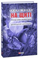 На щиті. Спогади родин загиблих воїнів. Донецький аеропорт На щиті. Спогади родин загиблих воїнів. Донецький аеропорт