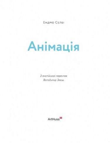 Анімація Ендрю Селбі ArtHuss - фото 2