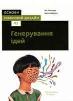 Основи. Графічний дизайн 03 Генерування ідей - Дизайн та Архітектура