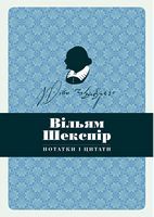 Вільям Шекспір. Нотатки і цитати Вільям Шекспір. Нотатки і цитати