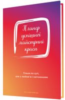 Планер успішної майстрині краси (червоний) - Бізнес, Економіка і Саморозвиток