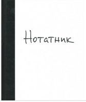 Нотатник Нотатник - Бізнес, Економіка і Саморозвиток