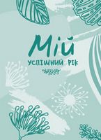 Мій успішний рік : мотиваційний щоденник щасливої Жінки Мій успішний рік : мотиваційний щоденник щасливої Жінки - Бізнес, Економіка і Саморозвиток
