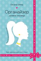 Органайзер личного счастья (издание 2020) Органайзер личного счастья (издание 2020) - Бізнес, Економіка і Саморозвиток