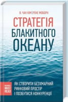 Стратегія Блакитного Океану. Як створити безхмарний ринковий простір і позбутися конкуренції Стратегія Блакитного Океану. Як створити безхмарний ринковий простір і позбутися конкуренції - Психологія Бізнесу