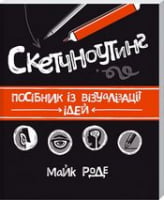 Скетчноутінг. Посібник з візуалізації ідей Скетчноутінг. Посібник з візуалізації ідей - Психологія Бізнесу