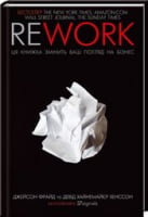 Rework. Ця книжка змінить ваш погляд на бізнес Rework. Ця книжка змінить ваш погляд на бізнес - Психологія Бізнесу