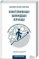 Кмітливіші, швидші, кращі. Секрети продуктивності в житті та бізнесі Кмітливіші, швидші, кращі. Секрети продуктивності в житті та бізнесі - Психологія Бізнесу