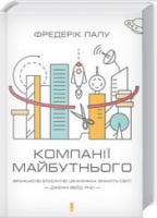 Компанії майбутнього Компанії майбутнього - Психологія Бізнесу