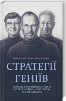 Стратегії геніїв. П'ять найважливіших уроків від Білла Ґейтса, Енді Ґроува та Стіва Джобса Стратегії геніїв. П'ять найважливіших уроків від Білла Ґейтса, Енді Ґроува та Стіва Джобса - Психологія Бізнесу