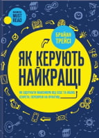 Як керують найкращі - Психологія Бізнесу