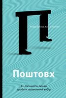Поштовх. Як допомогти людям зробити правильний вибір Поштовх. Як допомогти людям зробити правильний вибір - Психологія Бізнесу
