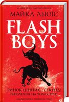 Flash Boys. Ринок цінних… секунд: революція на Уолл-стрит Flash Boys. Ринок цінних… секунд: революція на Уолл-стрит - Психологія Бізнесу