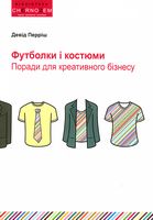 Футболки і костюми. Поради для креативного бізнесу. Футболки і костюми. Поради для креативного бізнесу. - Психологія Бізнесу