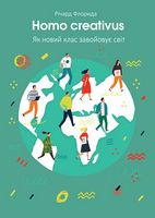 Homo creativus. Як новий клас завойовує світ Homo creativus. Як новий клас завойовує світ - Психологія Бізнесу