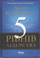 5 рівнів лідерства Джон К. Максвелл Фабула 5 рівнів лідерства Джон К. Максвелл Фабула - Психологія Бізнесу