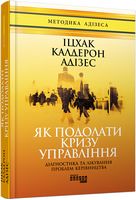 Як подолати кризу управління Як подолати кризу управління - Психологія Бізнесу