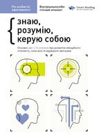 Рік особистої ефективності. Внутрішньоособистісний інтелект. Збірник №2 Рік особистої ефективності. Внутрішньоособистісний інтелект. Збірник №2