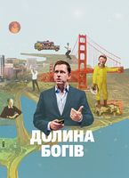 Долина богів. Історії з Кремнієвої долини Долина богів. Історії з Кремнієвої долини - Психологія Бізнесу