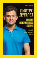 Дмитро Дубілет. Бізнес на здоровому глузді. 50 ідей, як домогтися свого - Психологія Бізнесу